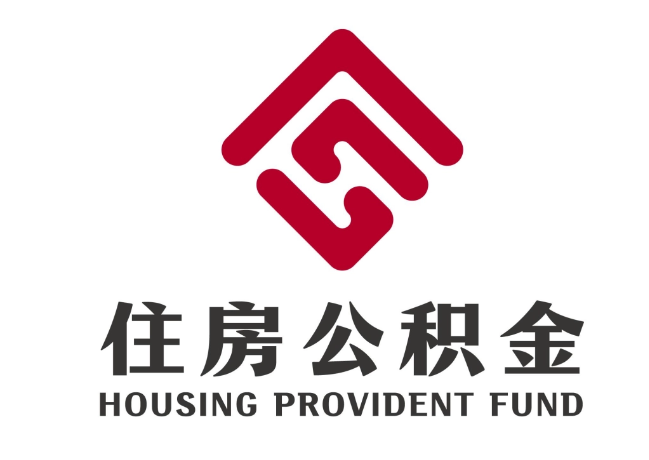玉溪住房公积金代提